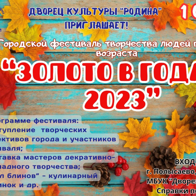 Городской фестиваль творчества людей пожилого возраста «ЗОЛОТО В ГОДАХ – 2023».