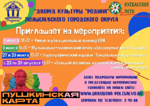 Дворец культуры "Родина" приглашает посетить мероприятия по Пушкинской карте