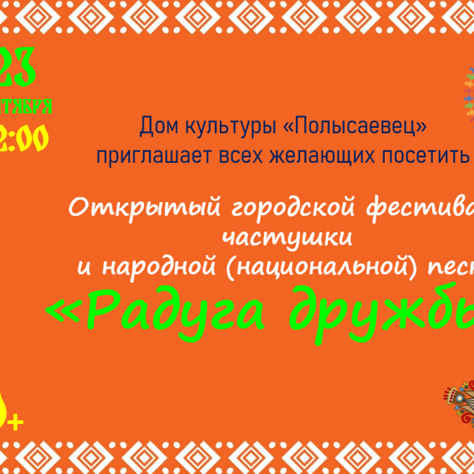Открытый городской фестиваль частушки и народной (национальной) песни "Радуга дружбы"