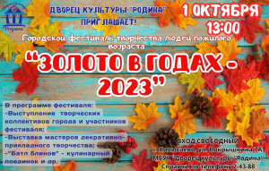 Городской фестиваль творчества людей пожилого возраста «ЗОЛОТО В ГОДАХ – 2023».