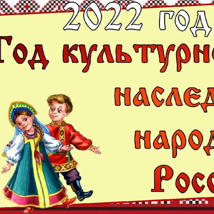 2022 год объявлен Годом культурного наследия народов России