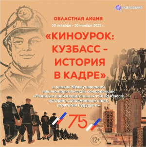 Областная акция «Киноурок: Кузбасс-история в кадре»