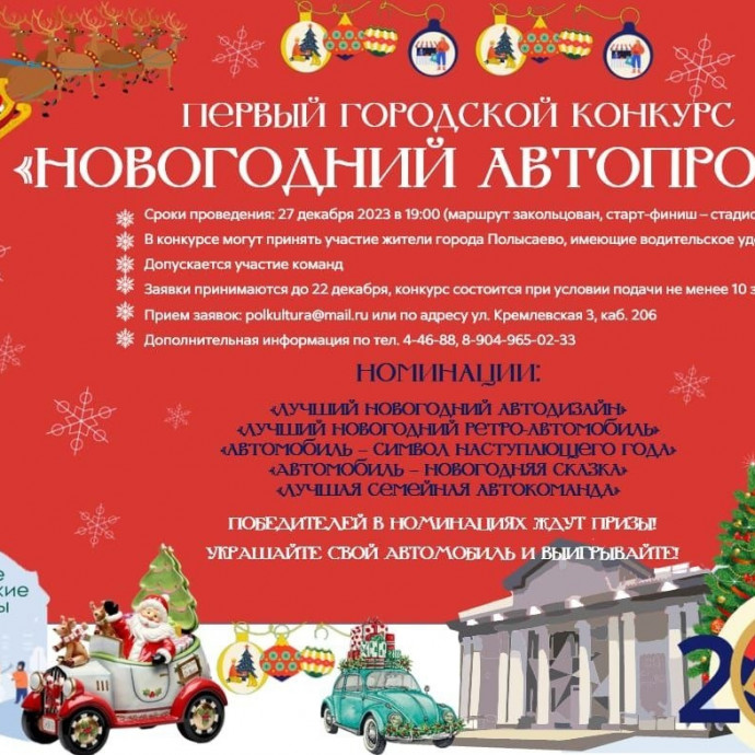 Положение о проведении городского конкурса «Новогодний автопробег»
