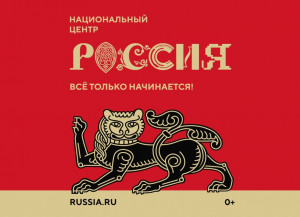 ​Национальный центр «Россия»: создаем будущее!