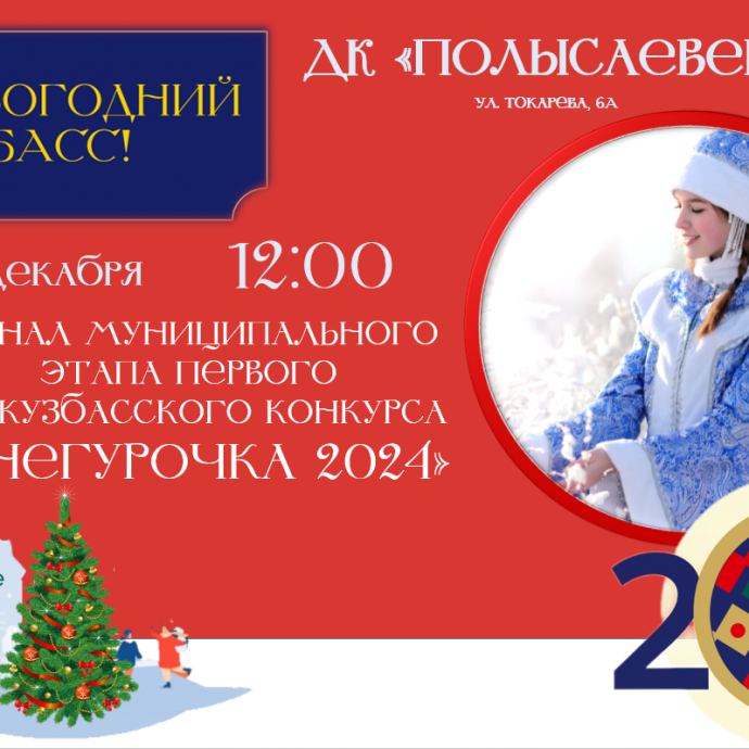 Муниципальный этап Первого Всекузбасского конкурса «Снегурочка 2024»!