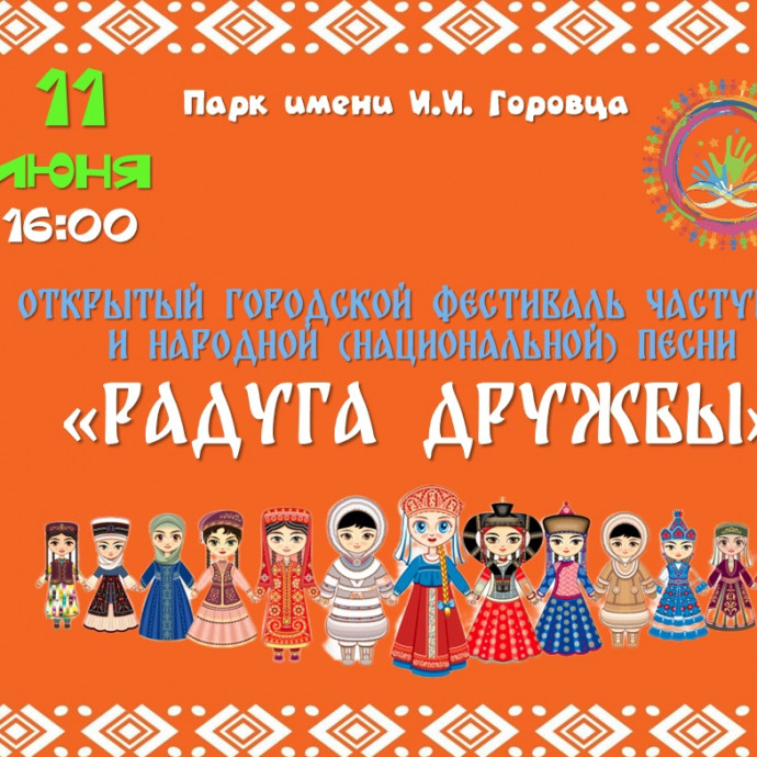 Городской  фестиваль частушки и народной (национальной) песни  «Радуга Дружбы»